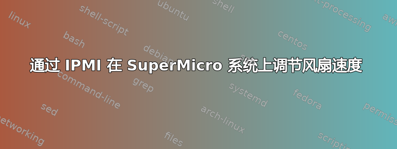 通过 IPMI 在 SuperMicro 系统上调节风扇速度