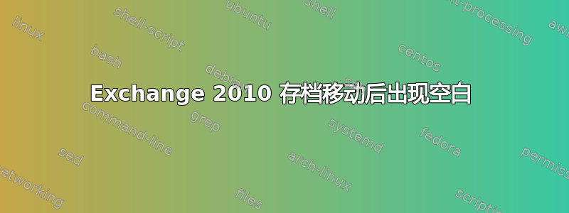 Exchange 2010 存档移动后出现空白