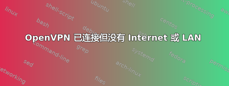 OpenVPN 已连接但没有 Internet 或 LAN