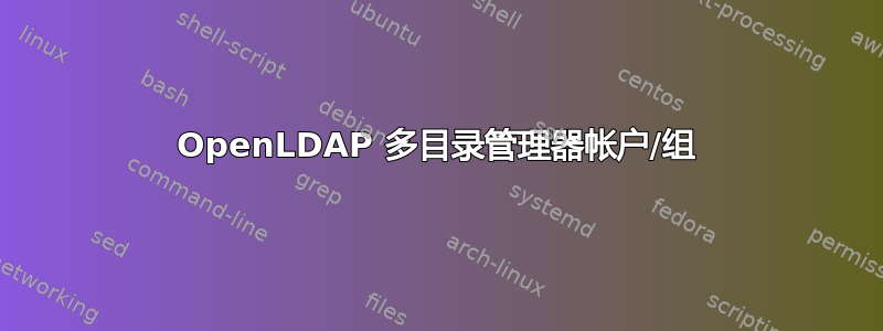 OpenLDAP 多目录管理器帐户/组