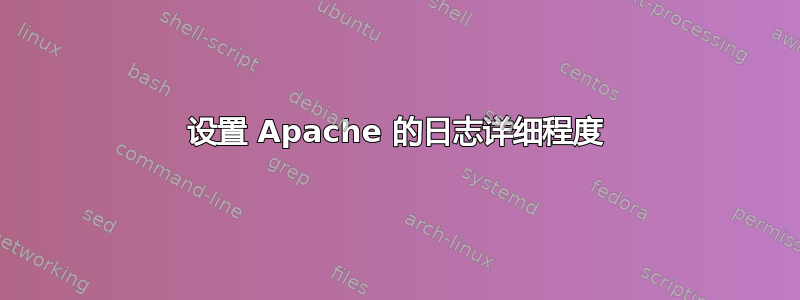 设置 Apache 的日志详细程度