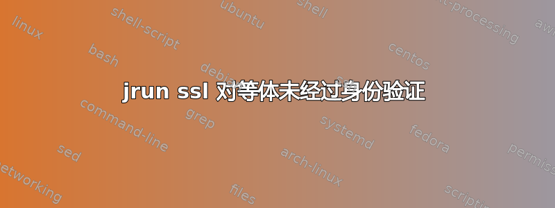 jrun ssl 对等体未经过身份验证