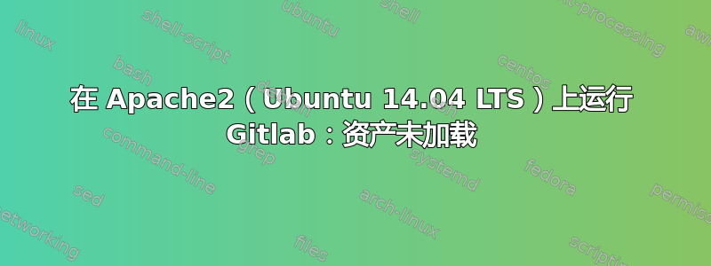 在 Apache2（Ubuntu 14.04 LTS）上运行 Gitlab：资产未加载