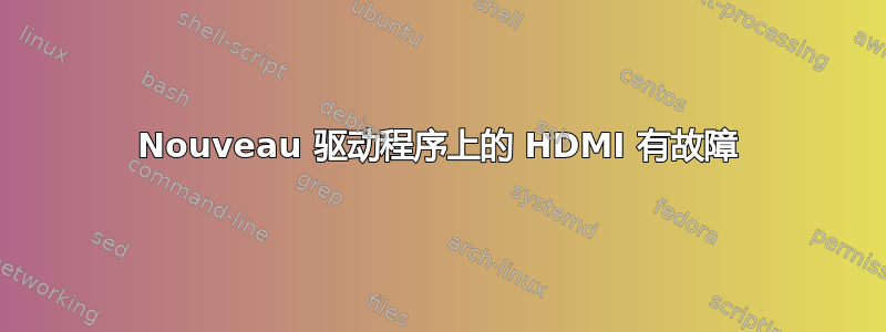 Nouveau 驱动程序上的 HDMI 有故障