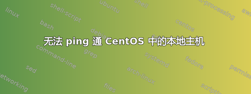 无法 ping 通 CentOS 中的本地主机