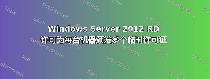 Windows Server 2012 RD 许可为每台机器颁发多个临时许可证