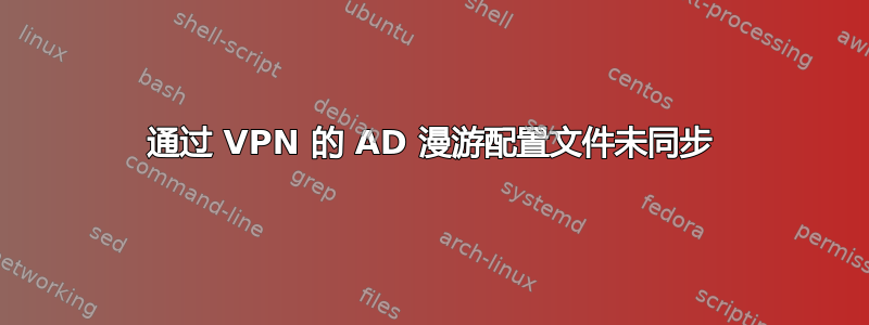 通过 VPN 的 AD 漫游配置文件未同步