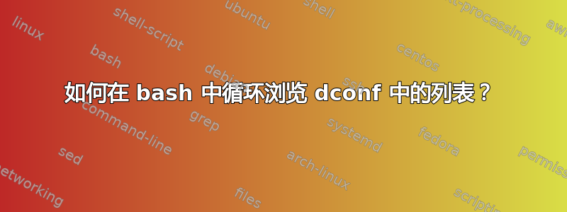 如何在 bash 中循环浏览 dconf 中的列表？