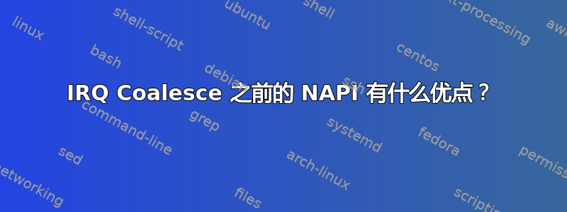 IRQ Coalesce 之前的 NAPI 有什么优点？