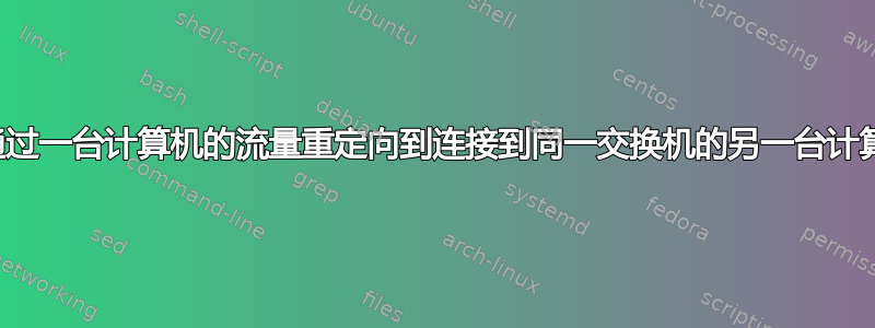 将通过一台计算机的流量重定向到连接到同一交换机的另一台计算机