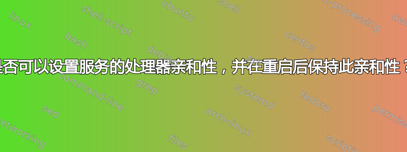 是否可以设置服务的处理器亲和性，并在重启后保持此亲和性？