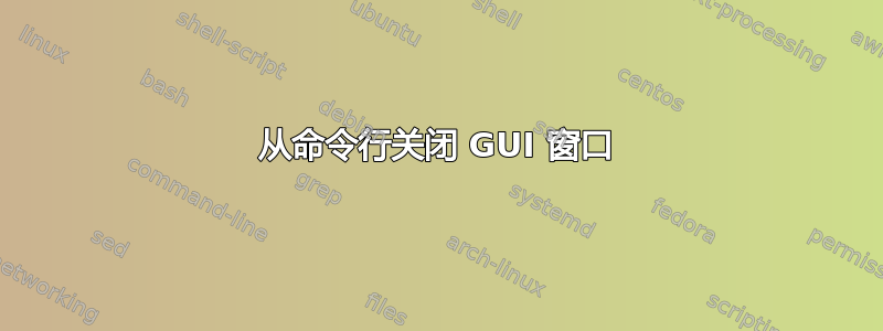 从命令行关闭 GUI 窗口