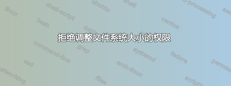 拒绝调整文件系统大小的权限