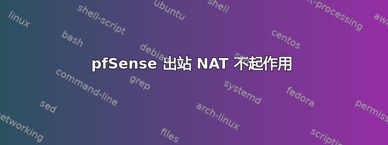 pfSense 出站 NAT 不起作用