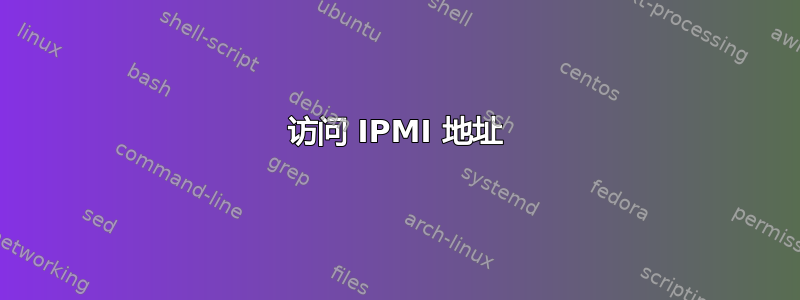 访问 IPMI 地址