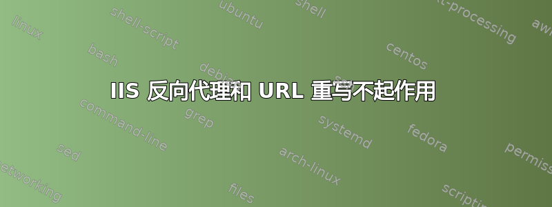 IIS 反向代理和 URL 重写不起作用