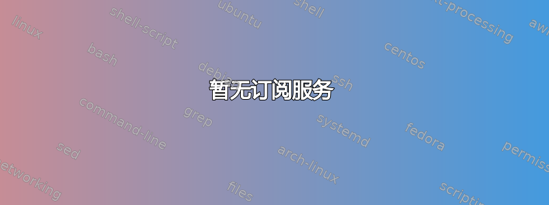 暂无订阅服务