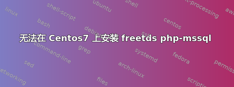 无法在 Centos7 上安装 freetds php-mssql