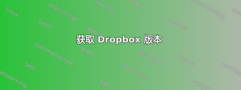 获取 Dropbox 版本