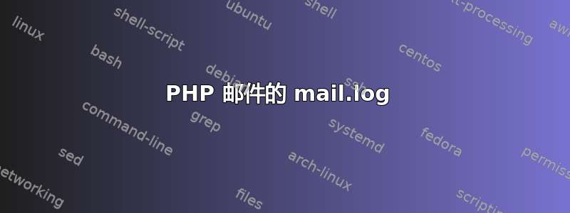 PHP 邮件的 mail.log 