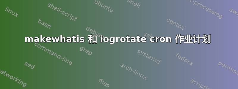 makewhatis 和 logrotate cron 作业计划