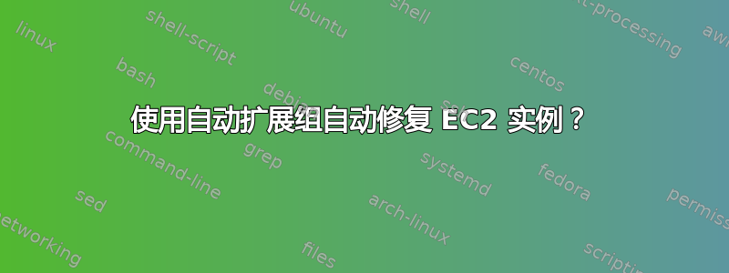 使用自动扩展组自动修复 EC2 实例？