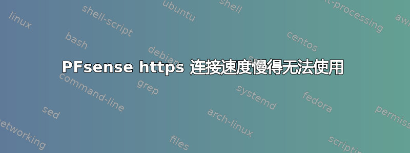 PFsense https 连接速度慢得无法使用