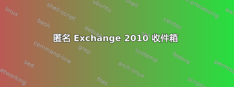 匿名 Exchange 2010 收件箱