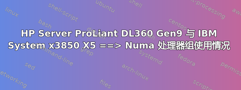 HP Server ProLiant DL360 Gen9 与 IBM System x3850 X5 ==> Numa 处理器组使用情况