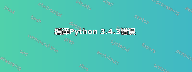 编译Python 3.4.3错误