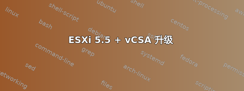 ESXi 5.5 + vCSA 升级