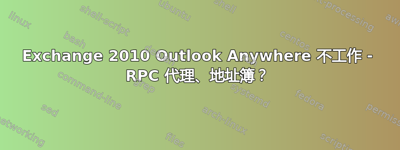 Exchange 2010 Outlook Anywhere 不工作 - RPC 代理、地址簿？