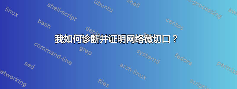 我如何诊断并证明网络微切口？