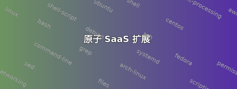 原子 SaaS 扩展