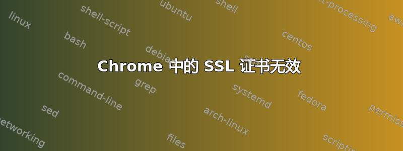 Chrome 中的 SSL 证书无效