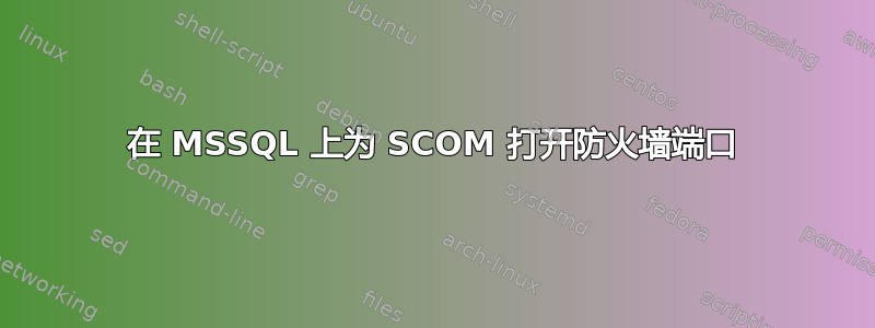 在 MSSQL 上为 SCOM 打开防火墙端口