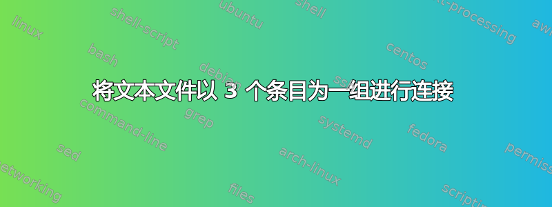 将文本文件以 3 个条目为一组进行连接