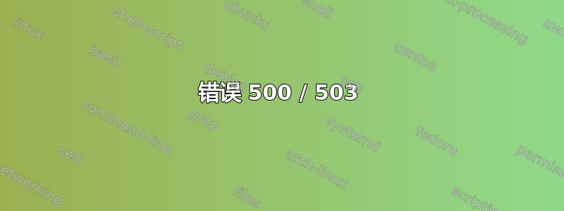 错误 500 / 503