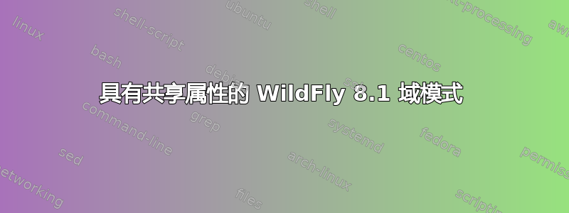 具有共享属性的 WildFly 8.1 域模式