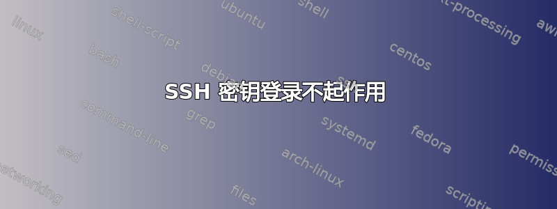 SSH 密钥登录不起作用