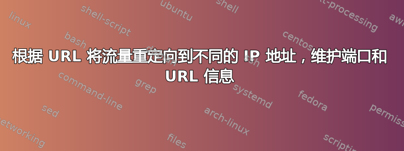 根据 URL 将流量重定向到不同的 IP 地址，维护端口和 URL 信息