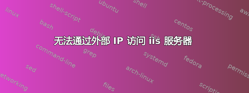 无法通过外部 IP 访问 iis 服务器