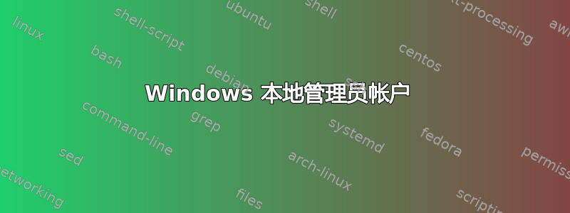 Windows 本地管理员帐户 