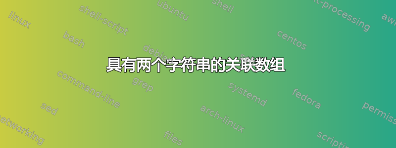 具有两个字符串的关联数组