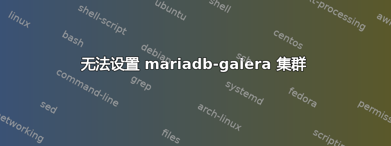 无法设置 mariadb-galera 集群