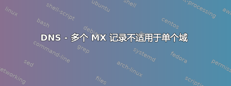 DNS - 多个 MX 记录不适用于单个域