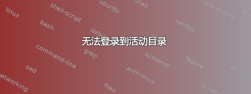 无法登录到活动目录