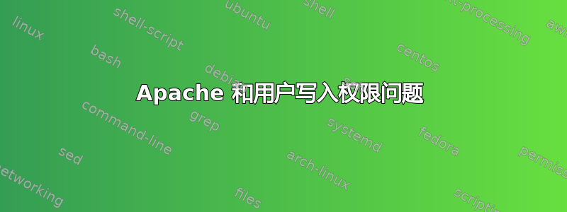 Apache 和用户写入权限问题