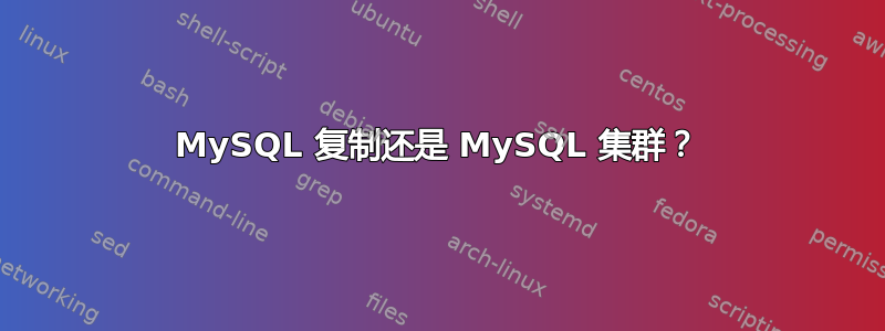 MySQL 复制还是 MySQL 集群？