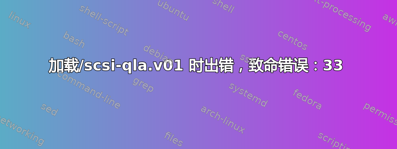 加载/scsi-qla.v01 时出错，致命错误：33